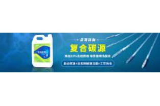 污水中總氮偏高，添加邁葳復(fù)合碳源